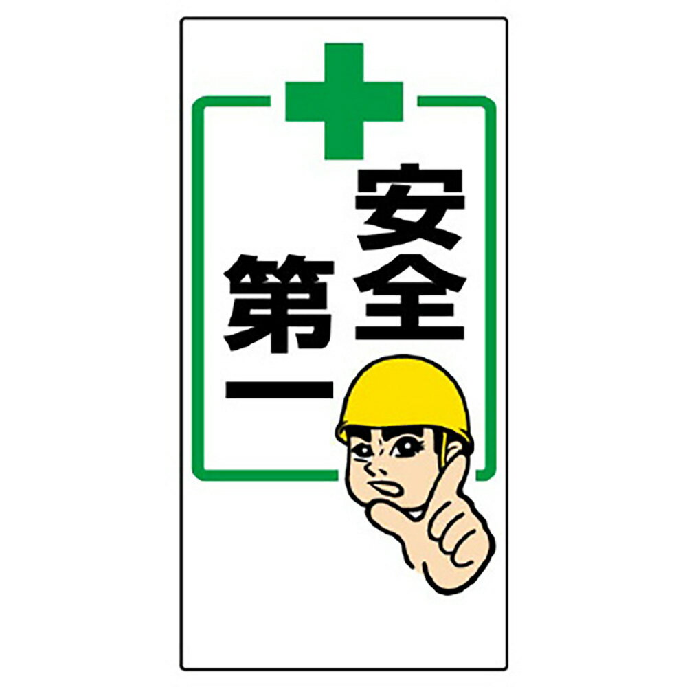 乐天商城 - ユニット(UNIT)【336-20】安全第一標識　＋安全第一