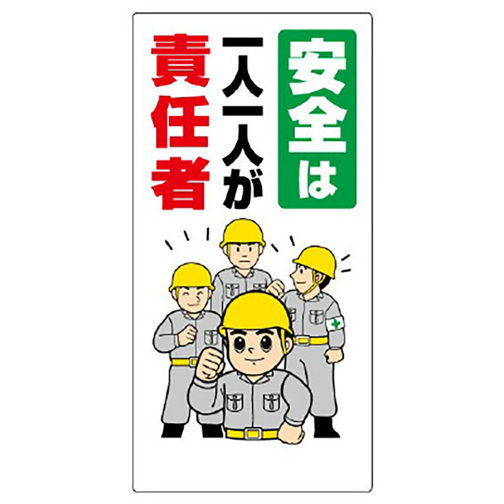 ユニット(UNIT)【336-23A】安全標語標識　安全は1人1人が責任者