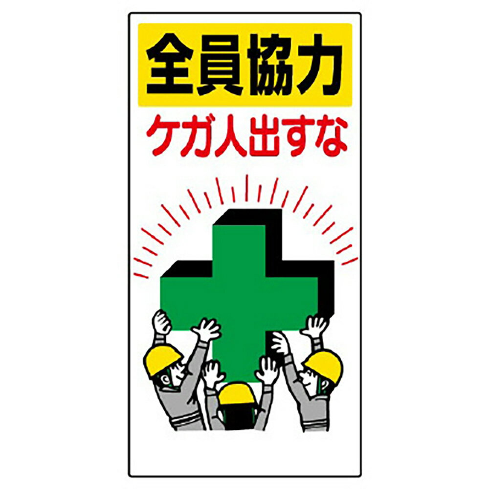 ユニット(UNIT)【336-24】安全標語標識　全員協力ケガ人出すな
