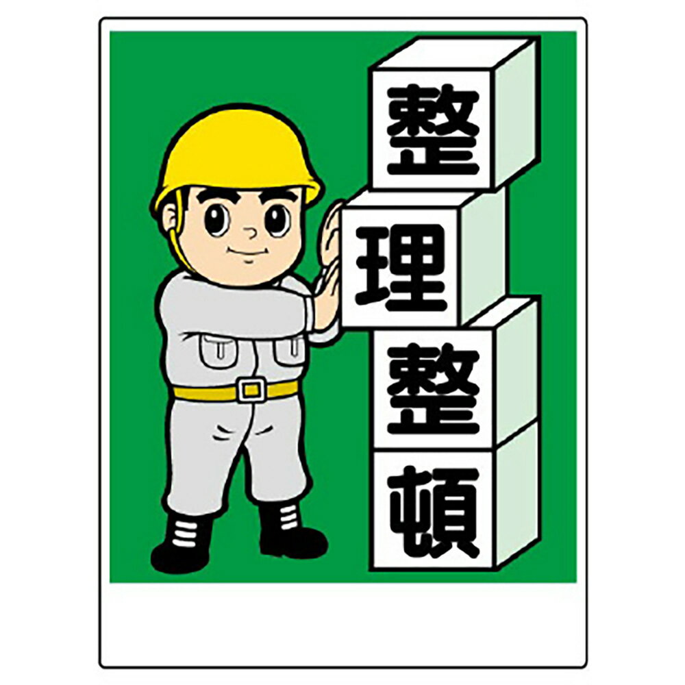 乐天商城 - ユニット(UNIT)【337-02A】整理整頓標識　整理整頓