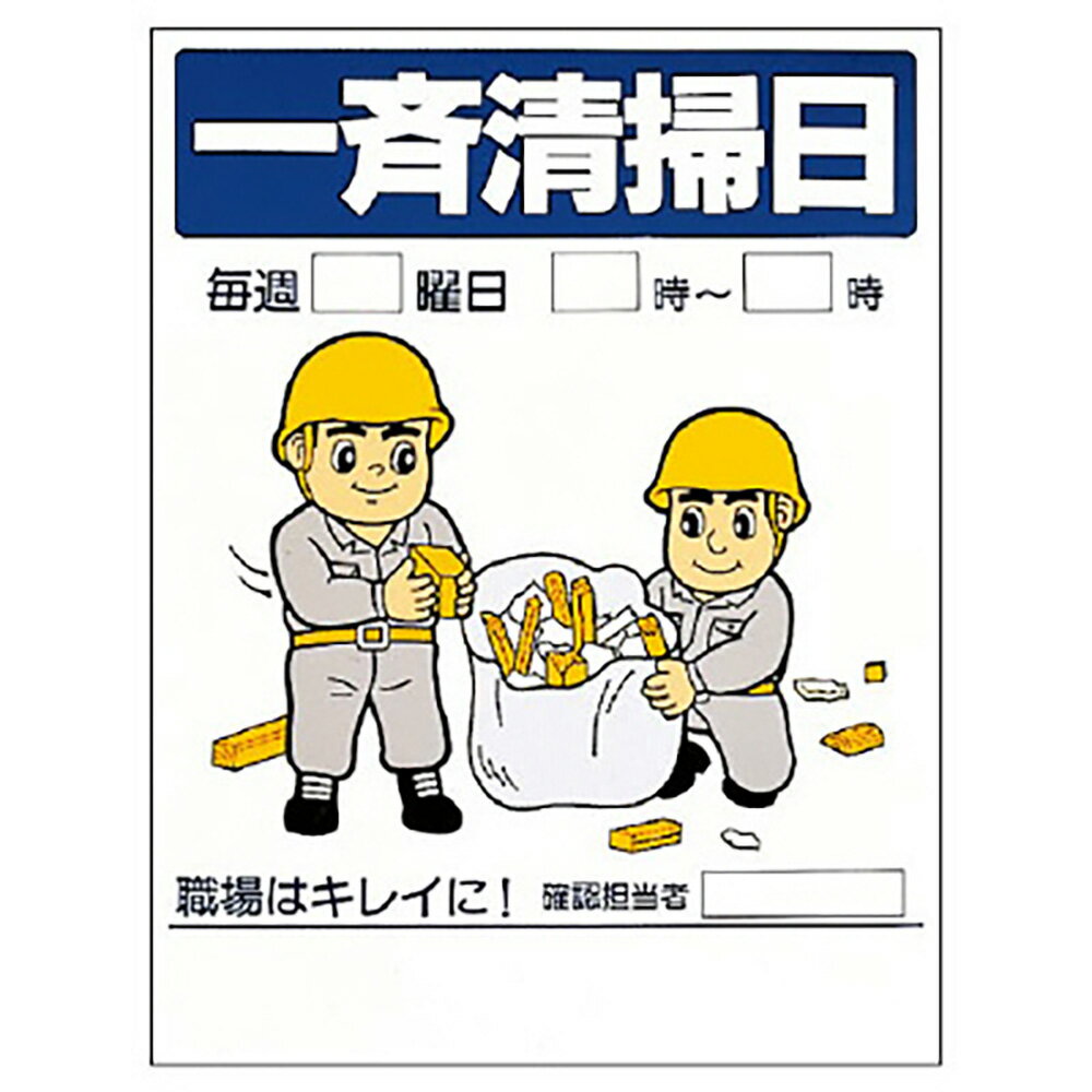Rakuten - ユニット(UNIT)【337-07A】整理整頓標識　一斉清掃日