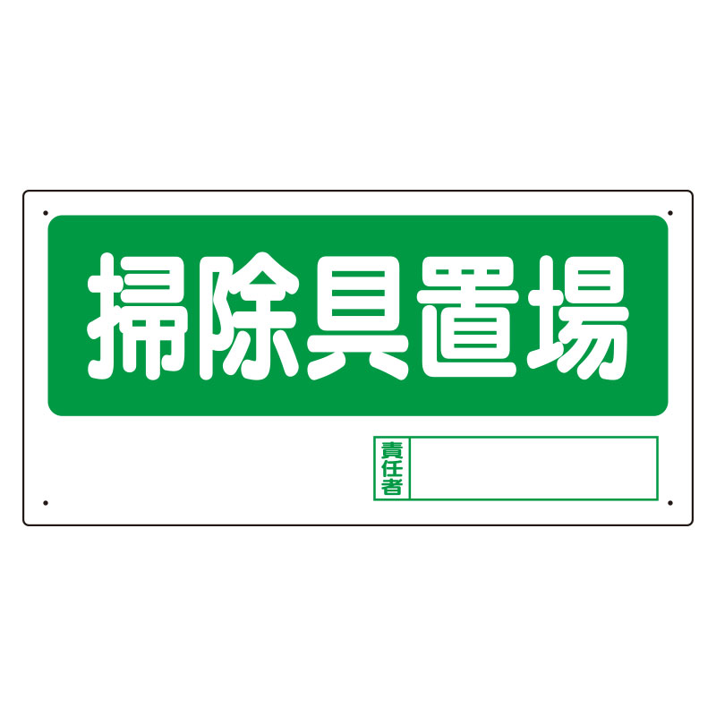 乐天商城 - 〇ユニット(UNIT)【338-05】置場標識　掃除具置場