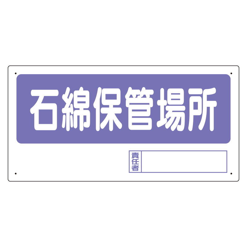 〇ユニット(UNIT)【338-17】置場標識　石綿保管場所