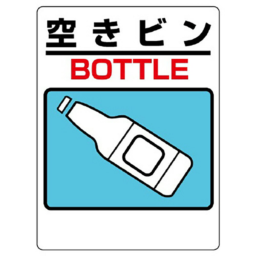 Rakuten - ユニット(UNIT)【339-08】一般廃棄物分別標識　空きビン