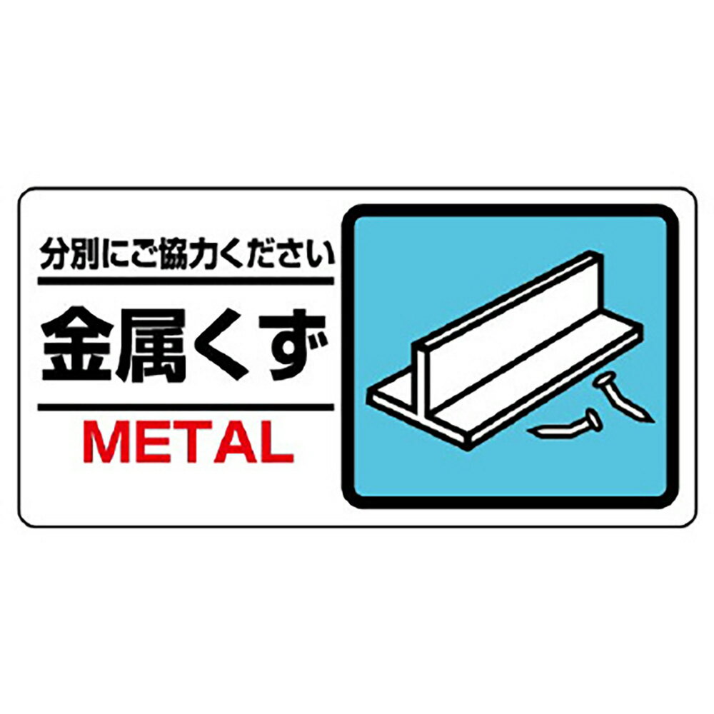Rakuten - ユニット(UNIT)【339-23】産業廃棄物標識　金属くず
