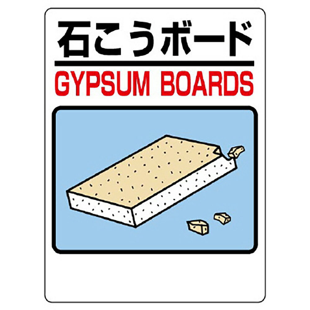 ユニット(UNIT)【339-70】建設副産物分別標識　石こうボード(4.0)