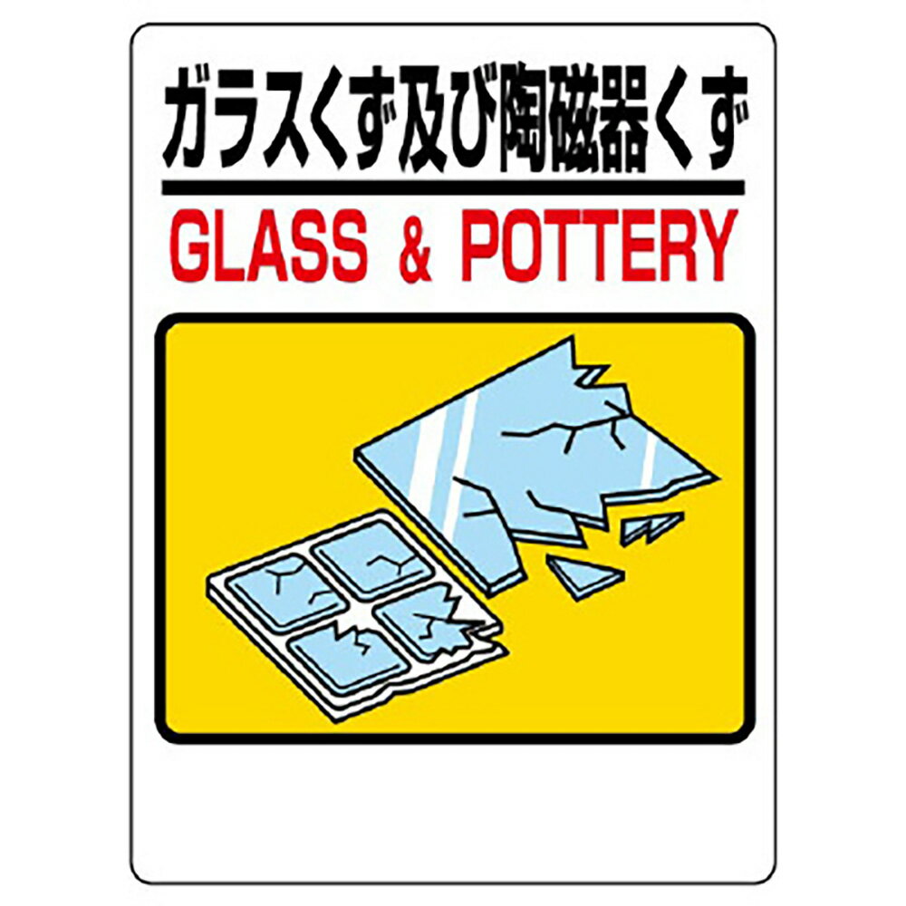 Rakuten - ユニット(UNIT)【339-71】建設副産物分別標識　ガラスくず及び陶磁器