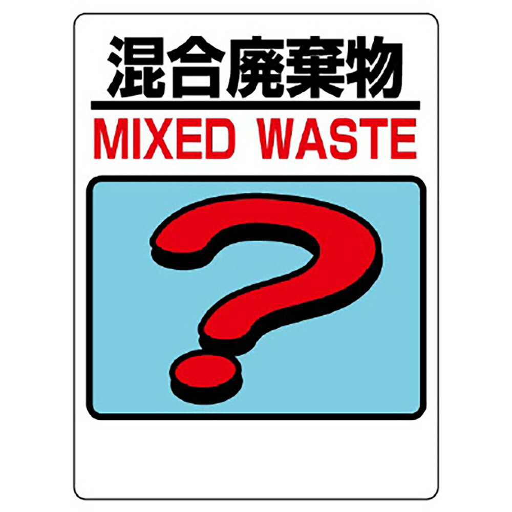 ユニット(UNIT)【339-75】建設副産物分別標識　混合廃棄物