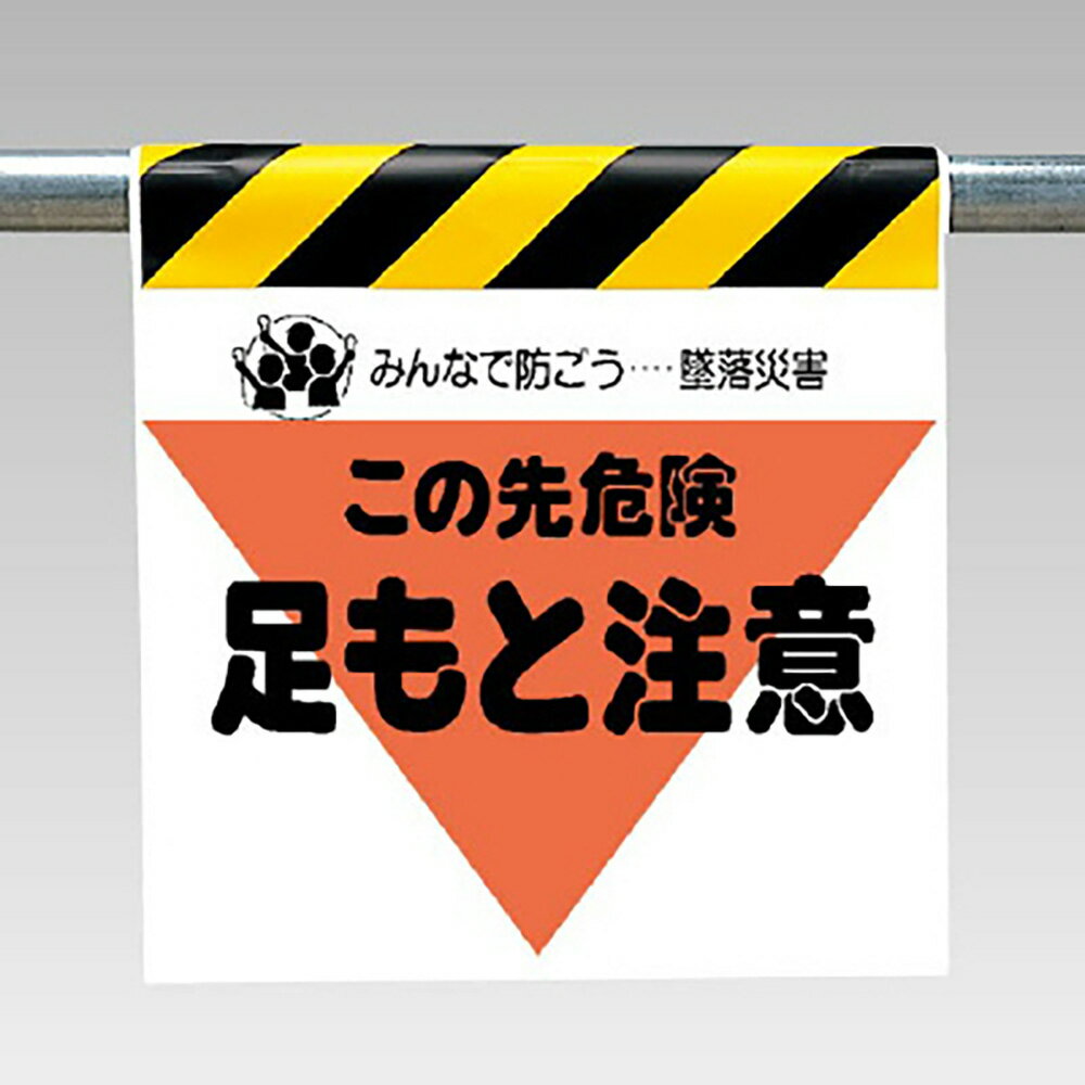 樂天商城 - 〇ユニット(UNIT)【340-04】ワンタッチ取付標識（三角部蛍光印刷）足もと注意