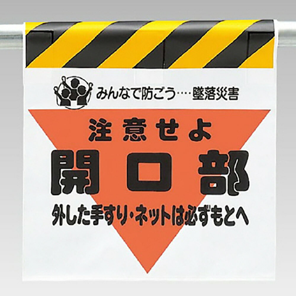〇ユニット(UNIT)【340-06】ワンタッチ取付標識（三角部蛍光印刷）開口部外した手すりは(4.0)