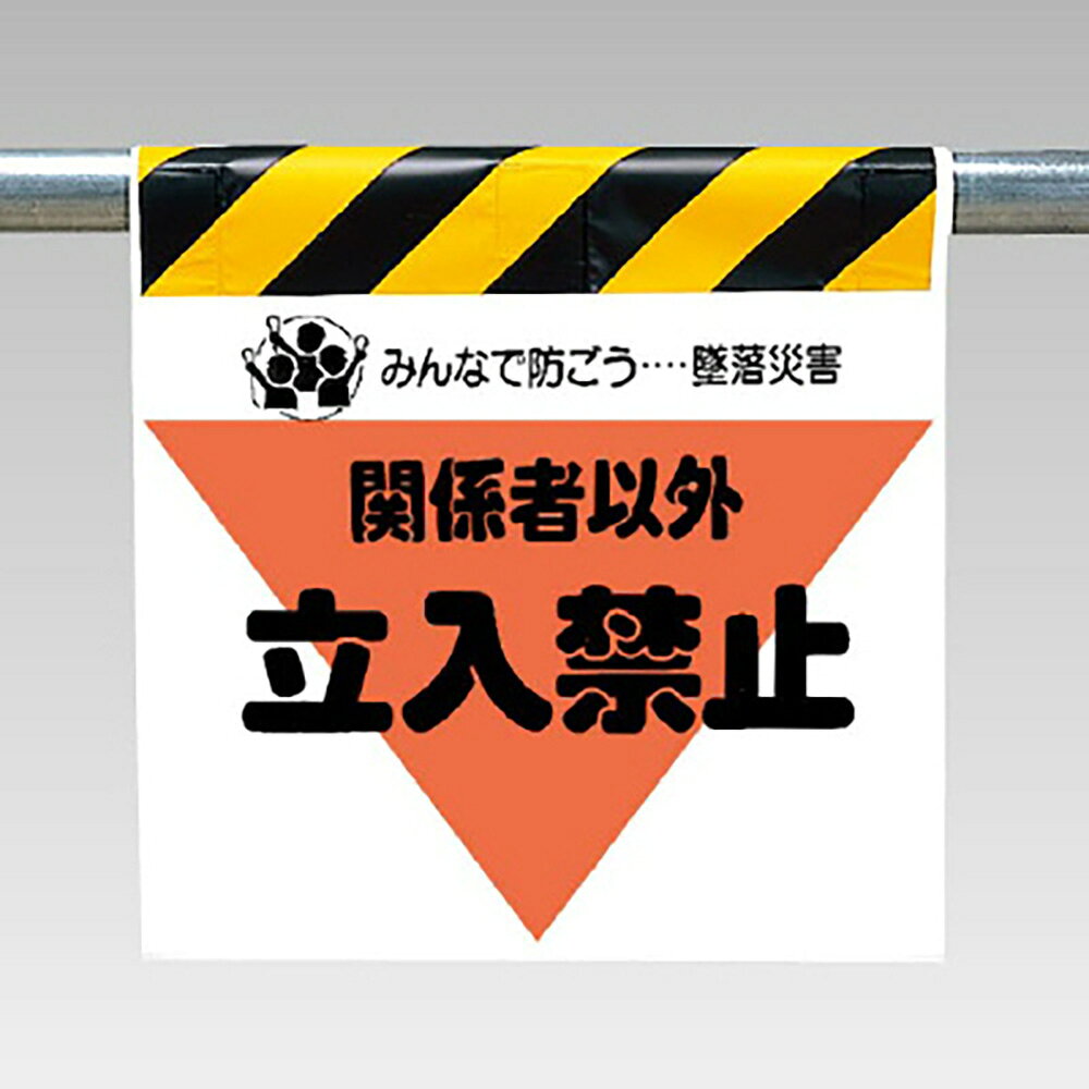 樂天商城 - 〇ユニット(UNIT)【340-09】ワンタッチ取付標識（三角部蛍光印刷）関係者以外立入禁止