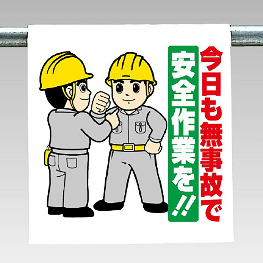 乐天商城 - ユニット(UNIT)【340-106】ワンタッチ取付標識　今日も無事故で…