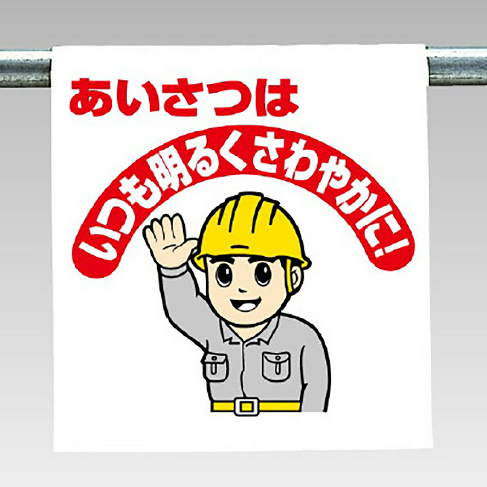 Rakuten - ユニット(UNIT)【340-107】ワンタッチ取付標識　あいさつは…