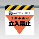 ユニット(UNIT)【340-12】ワンタッチ取付標識(三角部蛍光印刷)作業半径内立入禁止(4)