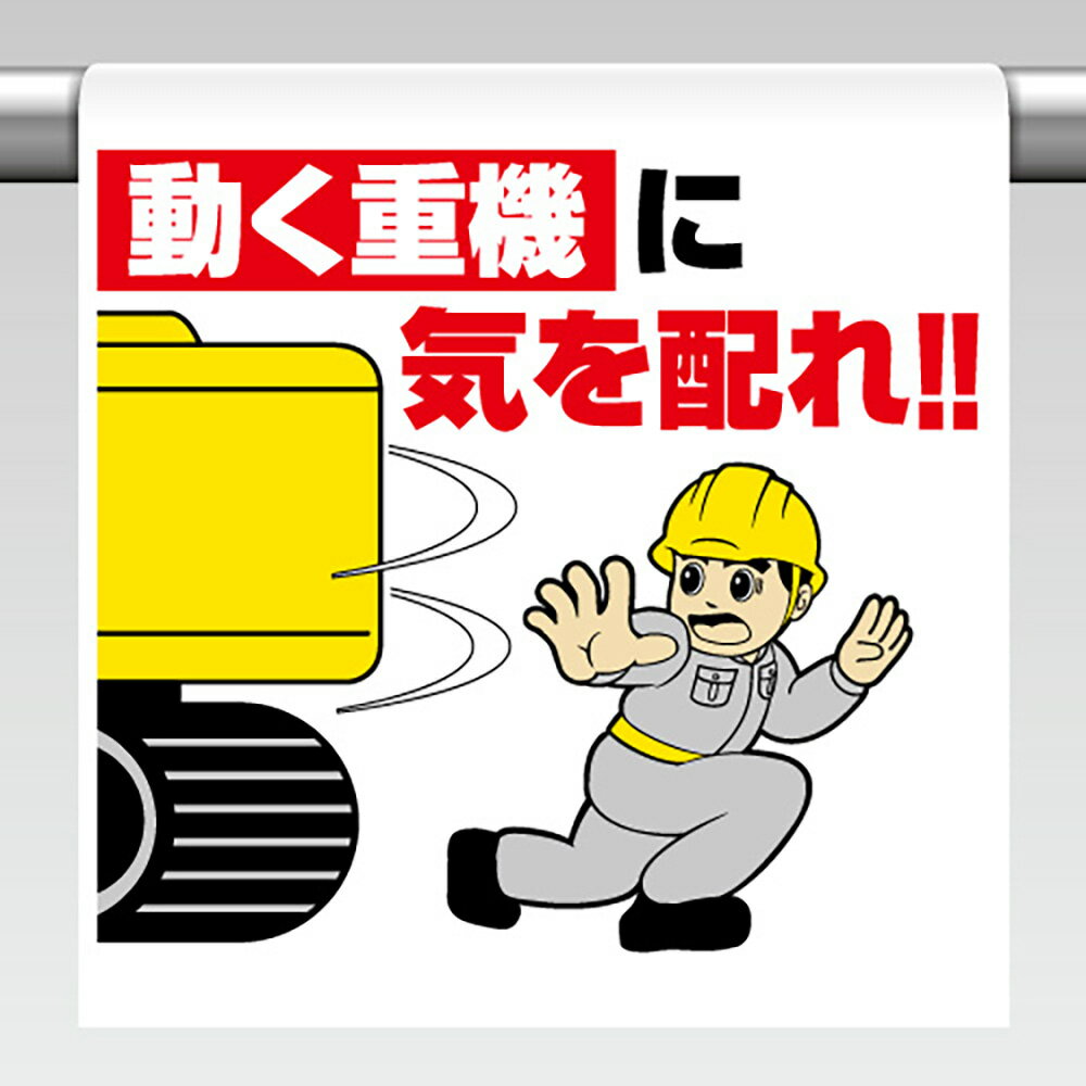 乐天商城 - ユニット(UNIT)【340-124】ワンタッチ取付標識　動く重機に気を配れ！