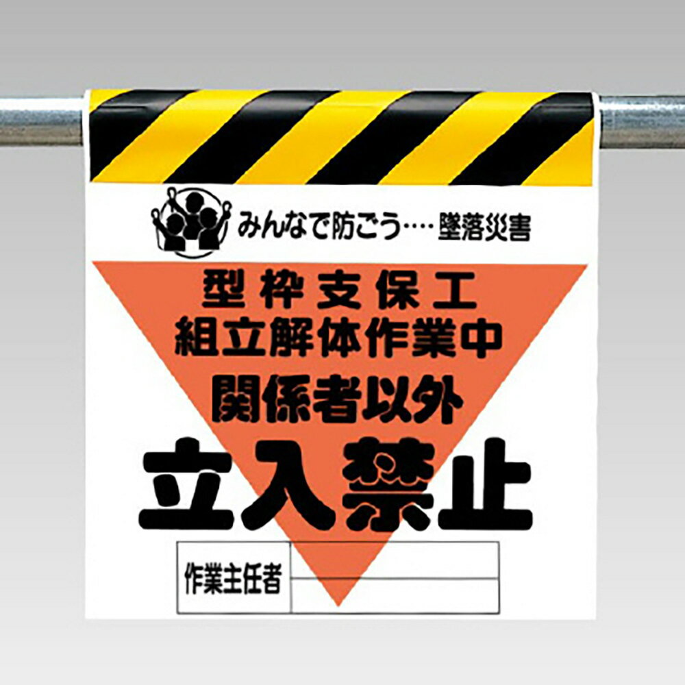 〇ユニット(UNIT)【340-15A】ワンタッチ取付標識（三角部蛍光印刷）型枠支保工組立解体