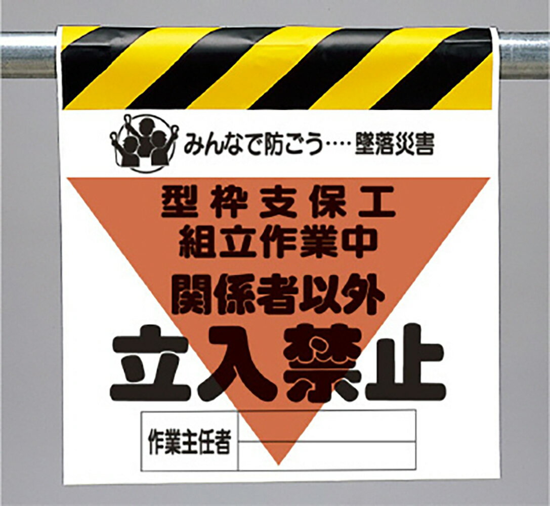 樂天商城 - 〇ユニット(UNIT)【340-16A】ワンタッチ取付標識（三角部蛍光印刷）型枠支保工組立作業中
