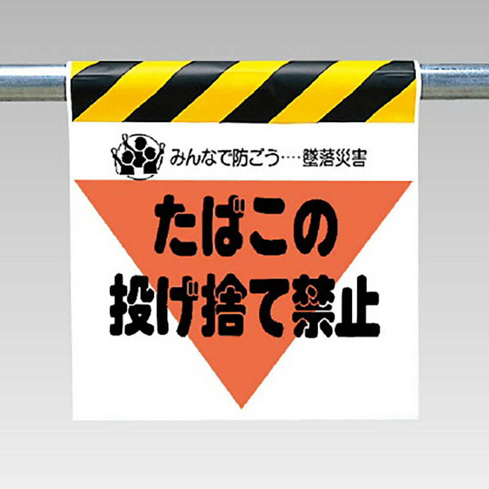 Rakuten - 〇ユニット(UNIT)【340-25】ワンタッチ取付標識（三角部蛍光印刷）たばこの投げ捨て禁止