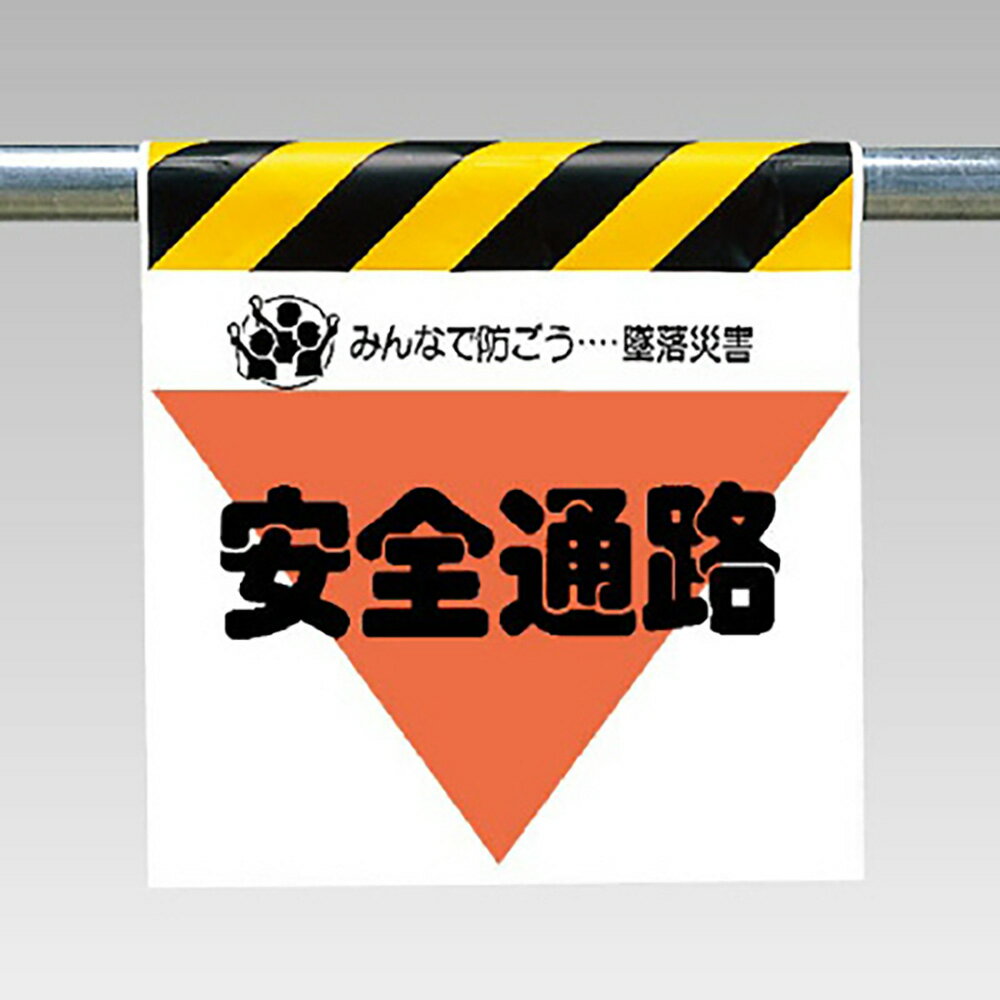 乐天商城 - 〇ユニット(UNIT)【340-30】ワンタッチ取付標識（三角部蛍光印刷）安全通路