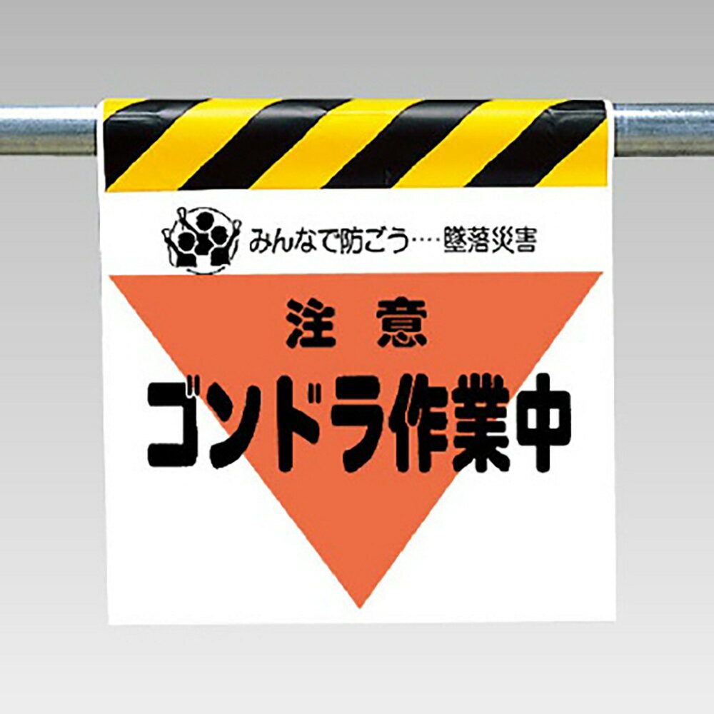 Rakuten - 〇ユニット(UNIT)【340-32】ワンタッチ取付標識（三角部蛍光印刷）ゴンドラ作業中