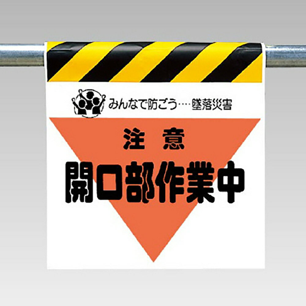 Rakuten - 〇ユニット(UNIT)【340-33】ワンタッチ取付標識（三角部蛍光印刷）注意開口部作業中