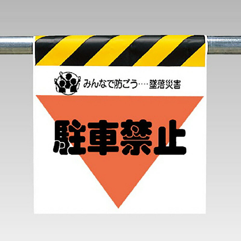 Rakuten - 〇ユニット(UNIT)【340-34】ワンタッチ取付標識（三角部蛍光印刷）駐車禁止