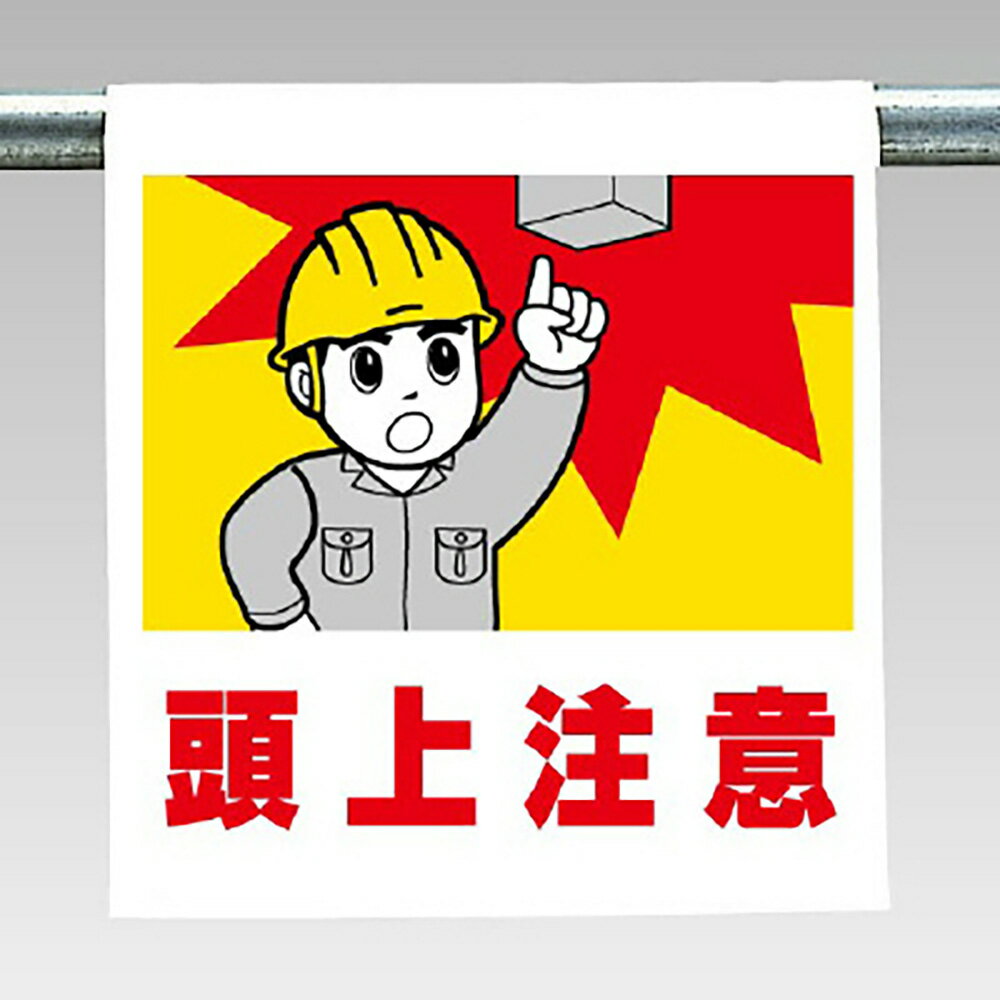 ユニット(UNIT)【340-55A】ワンタッチ取付標識　頭上注意