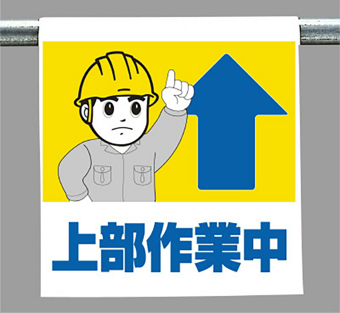 Rakuten - ユニット(UNIT)【340-58A】ワンタッチ取付標識　上部作業中