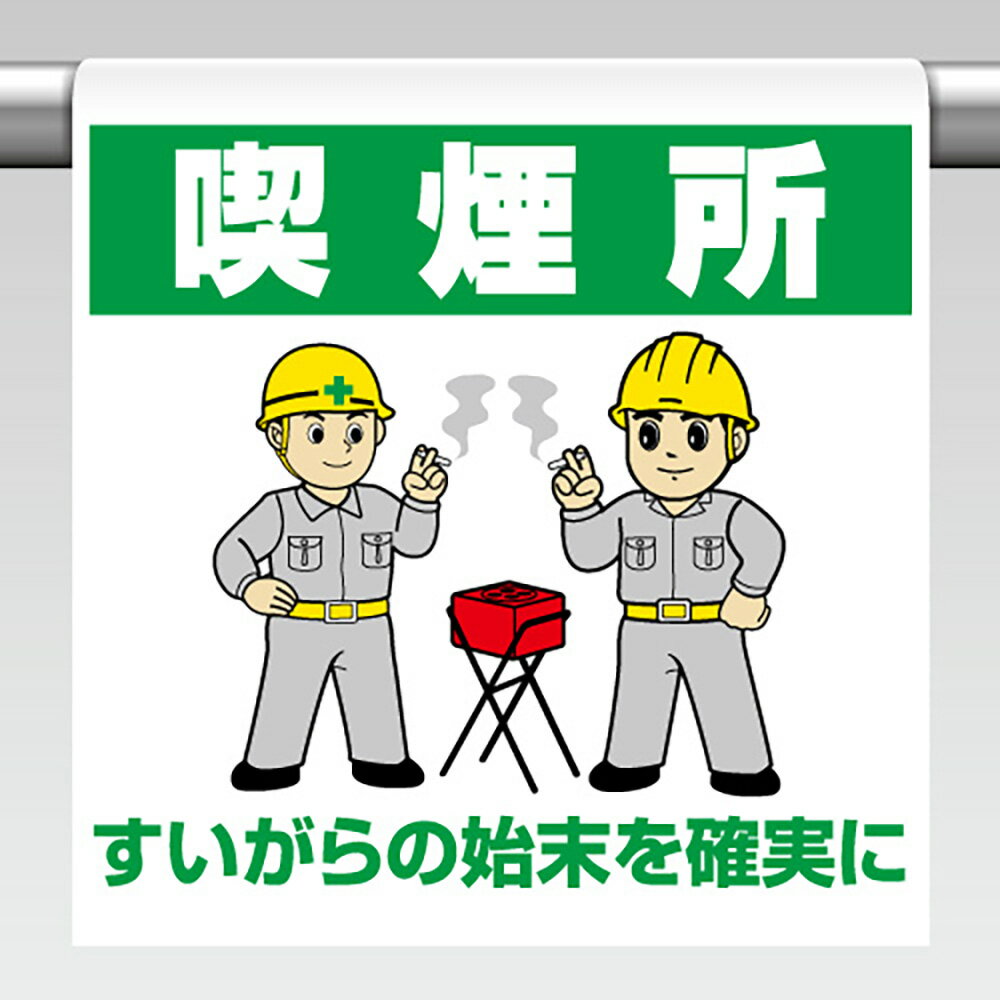 Rakuten - ユニット(UNIT)【340-64B】ワンタッチ取付標識　喫煙所