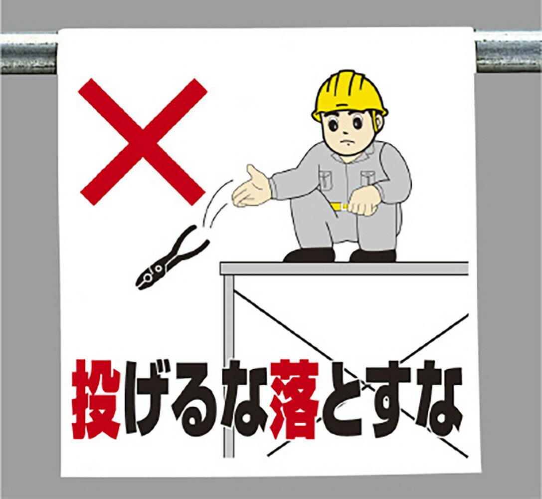 乐天商城 - ユニット(UNIT)【340-69A】ワンタッチ取付標識　投げるな落とすな