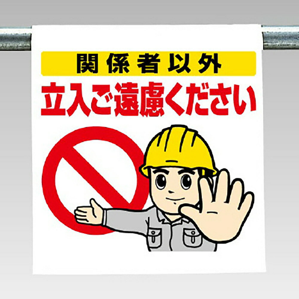 Rakuten - ユニット(UNIT)【340-71】ワンタッチ取付標識　関係者以外…