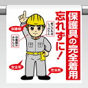 ユニット(UNIT)【340-94A】ワンタッチ取付標識 保護具の完全着用…(4)