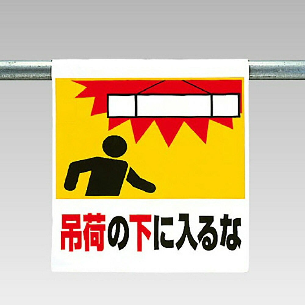 ユニット(UNIT)【341-21】ワンタッチ取付標識　吊荷の下に入るな