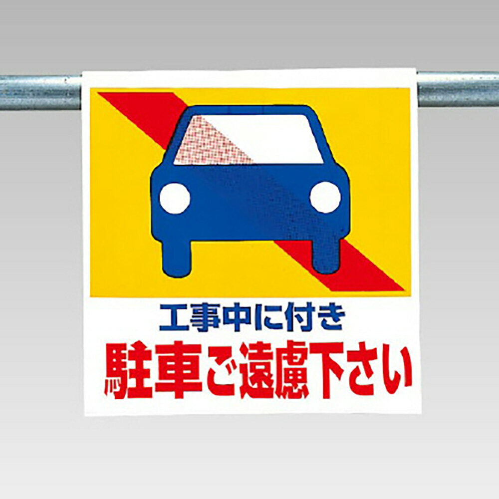 Rakuten - ユニット(UNIT)【341-27】ワンタッチ取付標識　工事中に付き駐車…