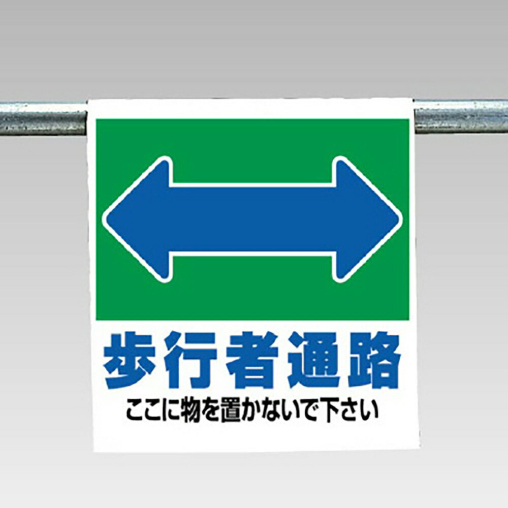 乐天商城 - ユニット(UNIT)【341-29】ワンタッチ取付標識　歩行者通路