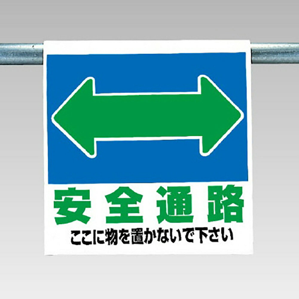 乐天商城 - ユニット(UNIT)【341-321】ワンタッチ標識ピクト安全通路両面