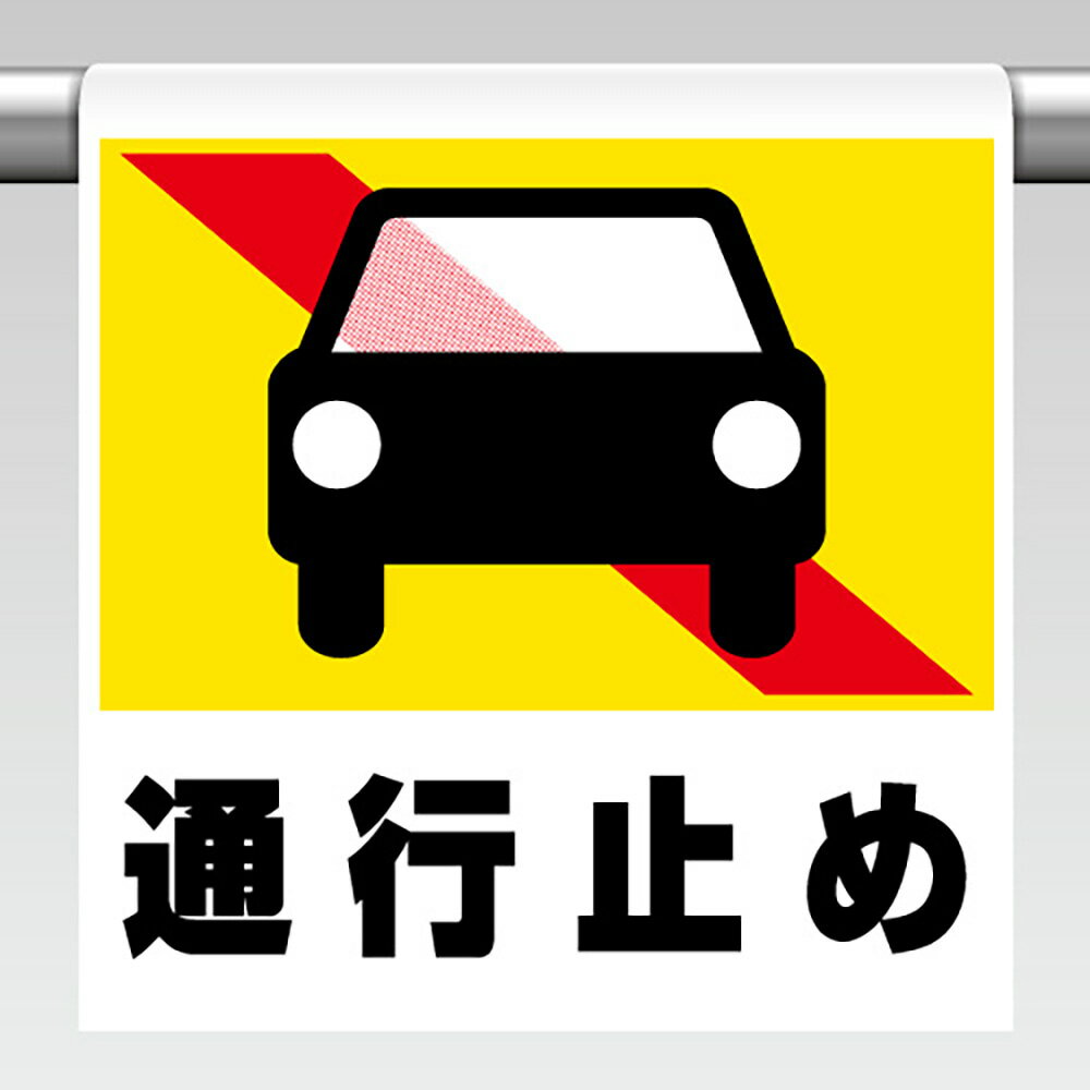 樂天商城 - ユニット(UNIT)【341-48】ワンタッチ取付標識　通行止め（普通自動車