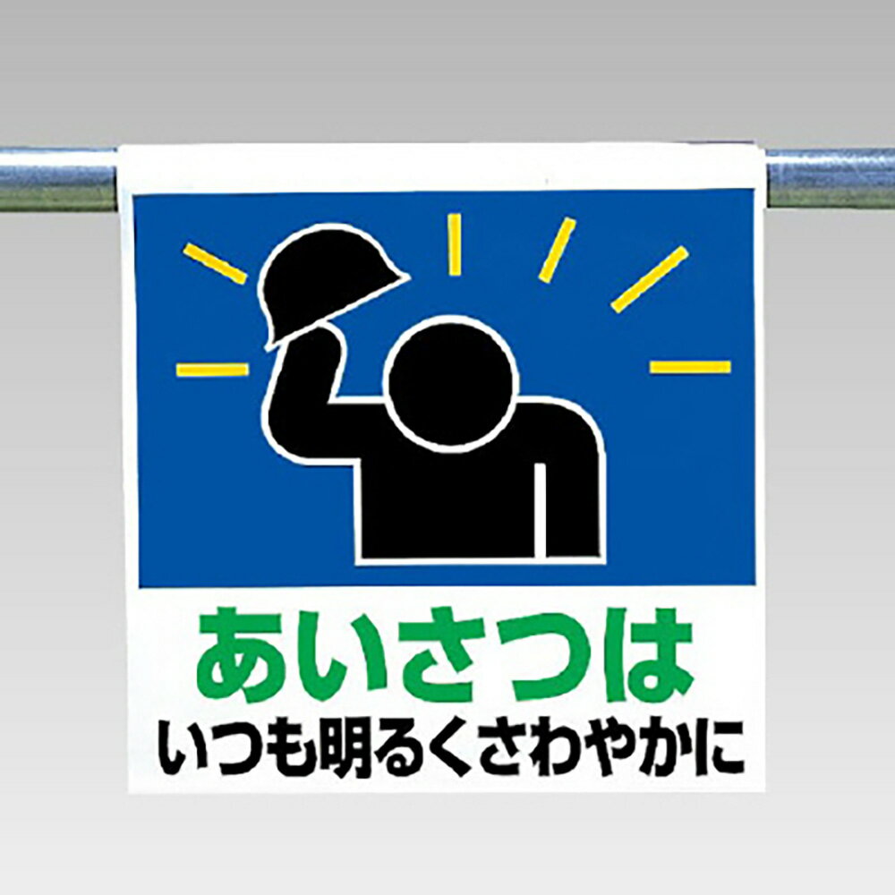 乐天商城 - ユニット(UNIT)【341-61】ワンタッチ取付標識　あいさつはいつも…