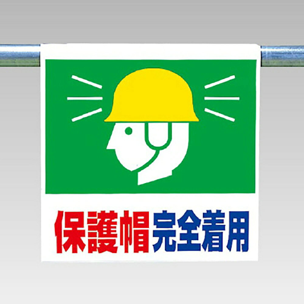 【サイズ】600×450×0.35mm厚【材　質】ビニールターポリン（裏面マジックテープ付）※送料、納期は数量により変わる場合がございます。　詳細はメールにてお送りします。ユニット(UNIT)【341-64】ワンタッチ取付標識　保護帽完全着用