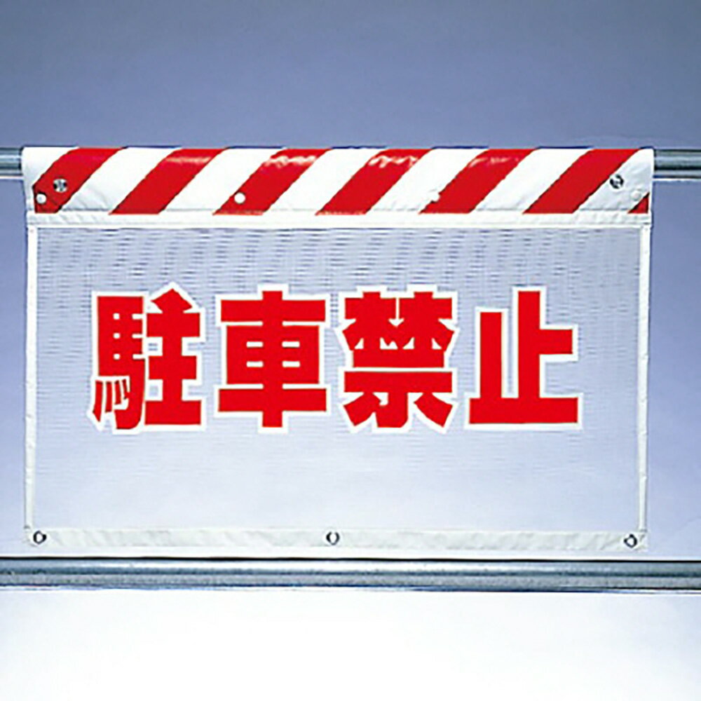Rakuten - ユニット(UNIT)【341-73】風抜けメッシュ標識　駐車禁止