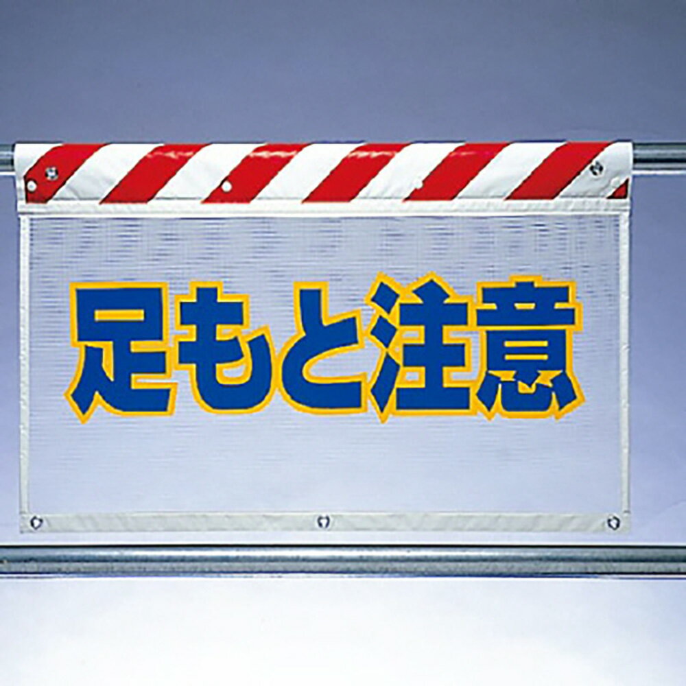 乐天商城 - ユニット(UNIT)【341-76】風抜けメッシュ標識　足もと注意