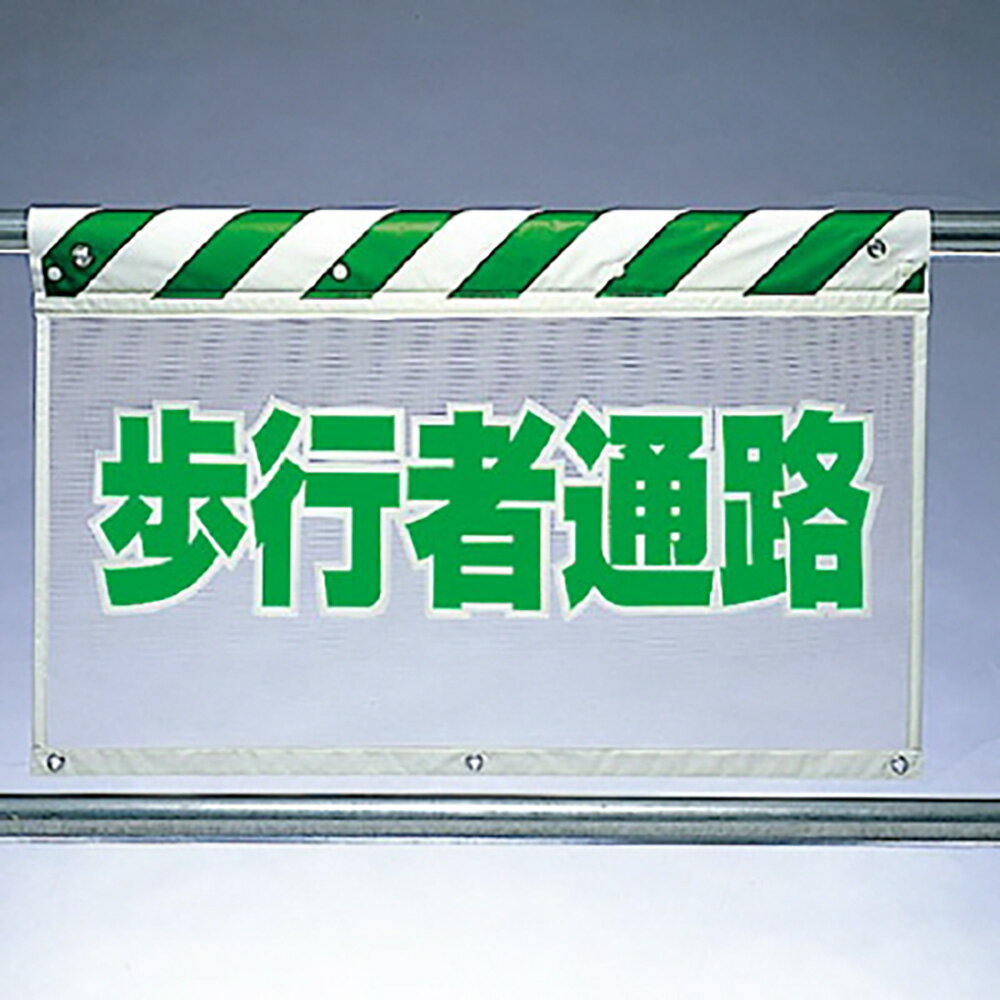 ユニット(UNIT)【341-87】風抜けメッシュ標識　歩行者通路