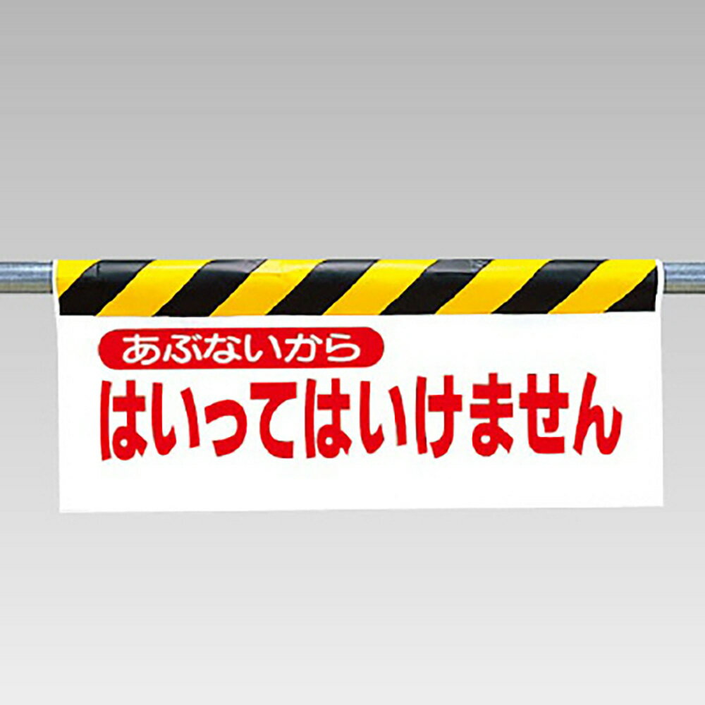 Rakuten - ユニット(UNIT)【342-02】ワンタッチ取付標識　あぶないから…