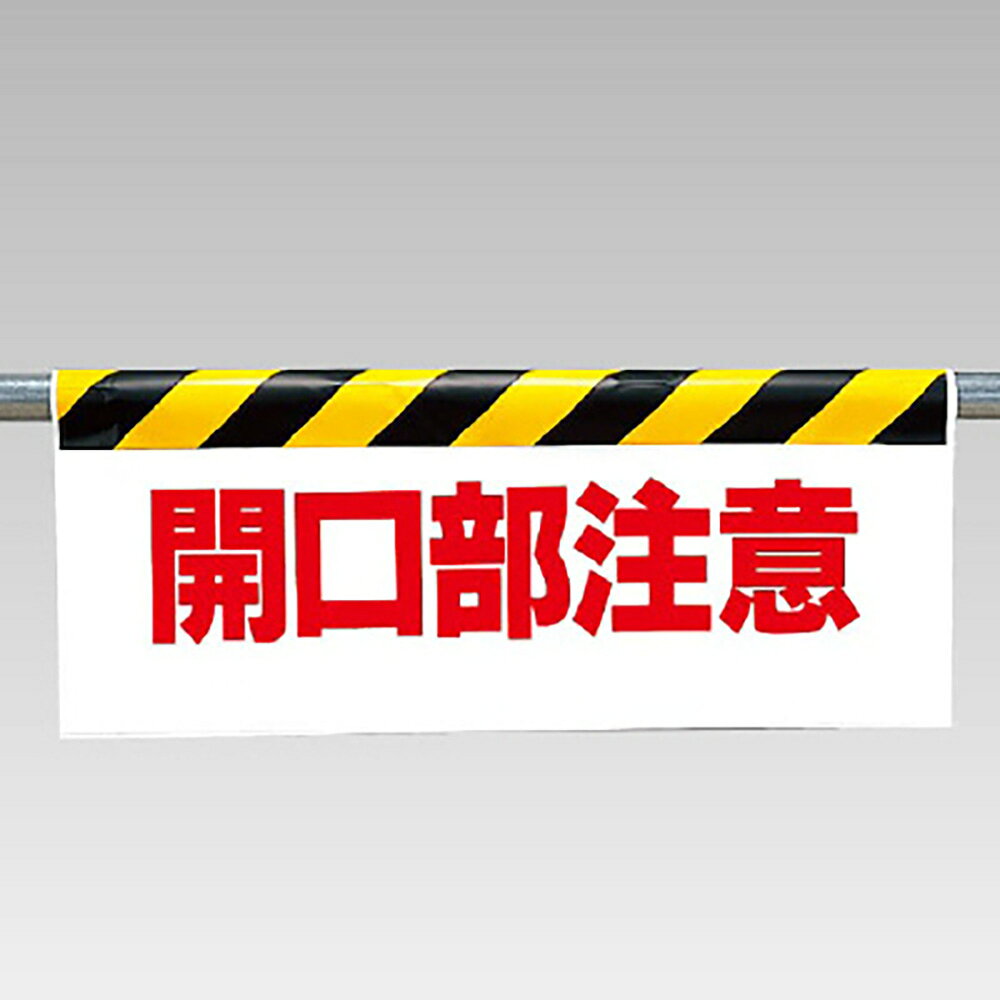 【サイズ】500×900×0.35mm厚【材　質】ビニールターポリン（裏面マジックテープ付）※送料、納期は数量により変わる場合がございます。　詳細はメールにてお送りします。ユニット(UNIT)【342-06】ワンタッチ取付標識　開口部注意