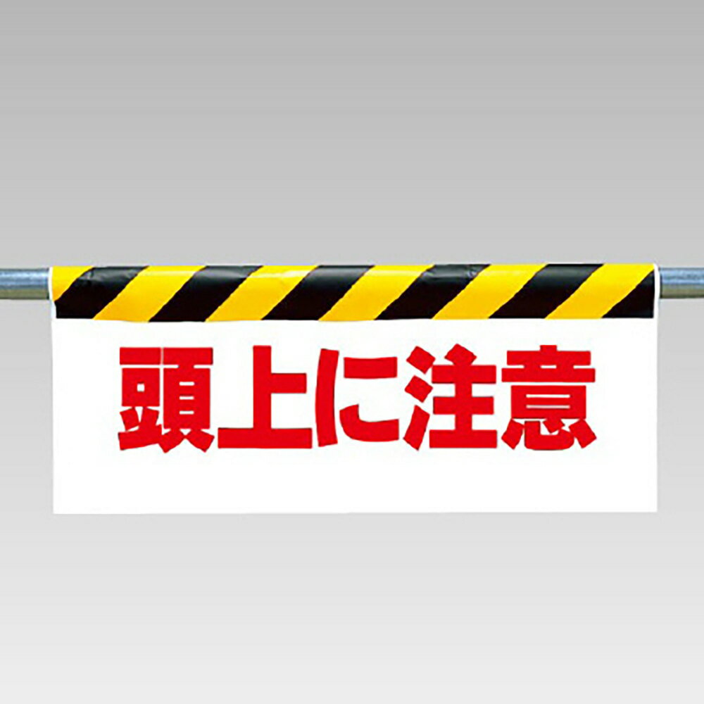 Rakuten - ユニット(UNIT)【342-07】ワンタッチ取付標識　頭上に注意