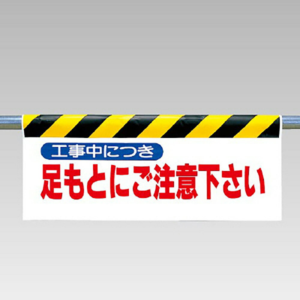 Rakuten - ユニット(UNIT)【342-08】ワンタッチ取付標識　足もとにご注意下さい