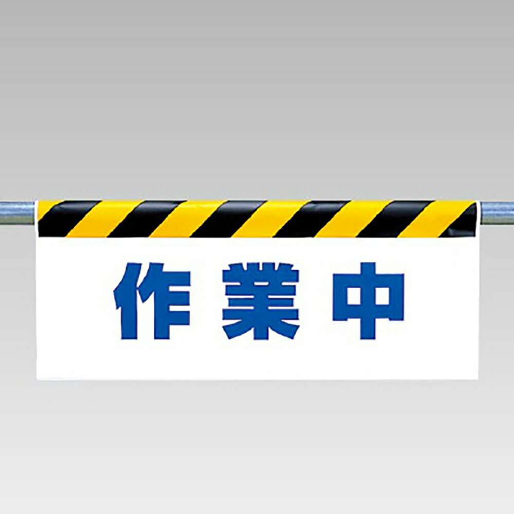 Rakuten - ユニット(UNIT)【342-42】ワンタッチ取付標識　作業中