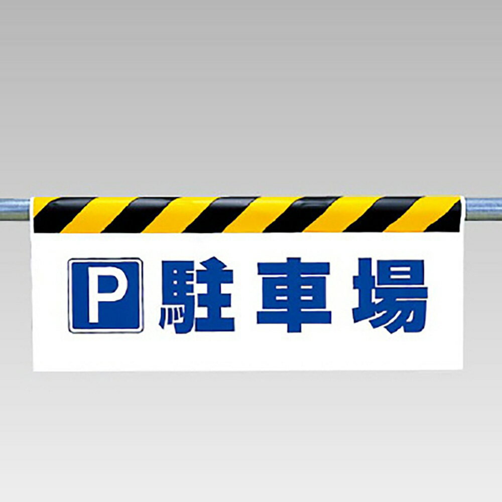 乐天商城 - ユニット(UNIT)【342-43】ワンタッチ取付標識　P駐車場