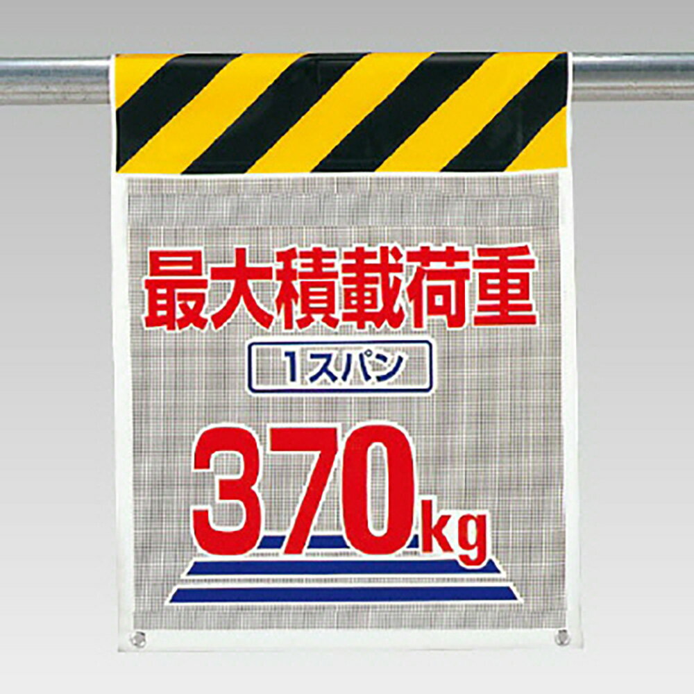 Rakuten - ユニット(UNIT)【342-90】メッシュ標識　最大積載荷重