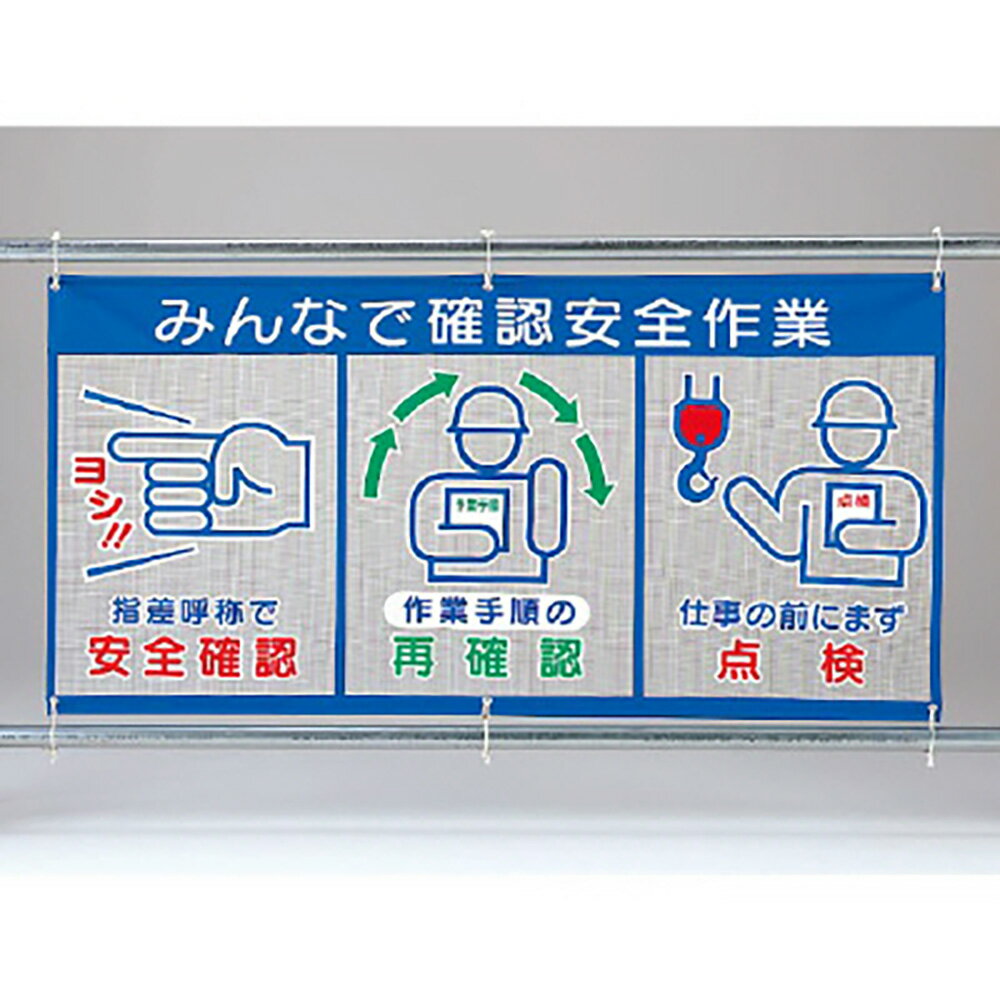 Rakuten - ユニット(UNIT)【343-33】メッシュ標識（ピクト3連）みんなで確認